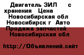 Двигатель ЗИЛ-157 с хранения › Цена ­ 90 000 - Новосибирская обл., Новосибирск г. Авто » Продажа запчастей   . Новосибирская обл.